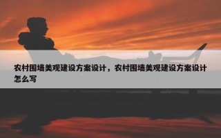 农村围墙美观建设方案设计，农村围墙美观建设方案设计怎么写