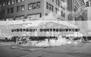 gui游戏页面设计？ 游戏网页界面设计策划方案？