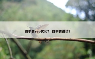 四季青seo优化？ 四季青讲价？