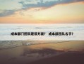 成本部门团队建设方案？ 成本部团队名字？