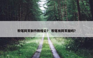 粉笔网页制作教程云？ 粉笔有网页版吗？