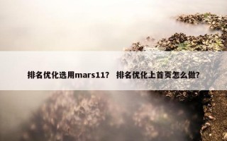 排名优化选用mars11？ 排名优化上首页怎么做？