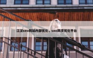 江汉seo网站内部优化，seo网页优化平台