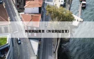 外贸网站黄页（外贸网站首页）