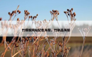 竹模板网站配色海报，竹制品海报