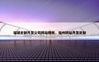 福建定制开发公司网站模板，福州网站开发定制
