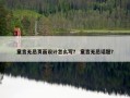 童言无忌页面设计怎么写？ 童言无忌话题？