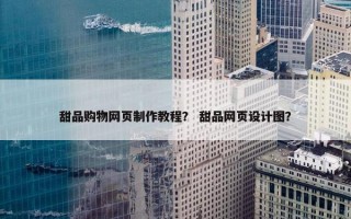 甜品购物网页制作教程？ 甜品网页设计图？