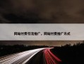 网站付费引流推广，网站付费推广方式