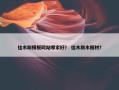 佳木斯模板网站哪家好？ 佳木斯木板材？