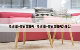后端设计要有页面吗（后端设计要有页面吗为什么）