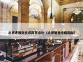 志愿者服务投稿网页设计（志愿服务投稿网站）