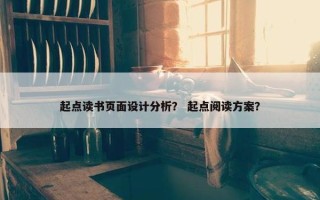 起点读书页面设计分析？ 起点阅读方案？