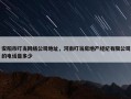 安阳市叮当网络公司地址，河南叮当房地产经纪有限公司的电话是多少