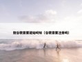 做谷歌需要建站吗知（谷歌需要注册吗）