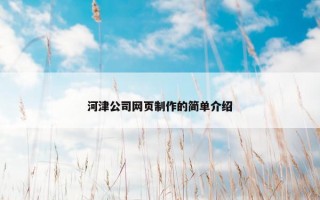 河津公司网页制作的简单介绍