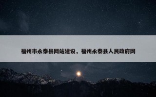 福州市永泰县网站建设，福州永泰县人民政府网