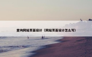 查询网站页面设计（网站页面设计怎么写）