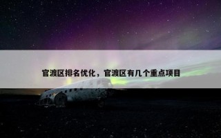 官渡区排名优化，官渡区有几个重点项目