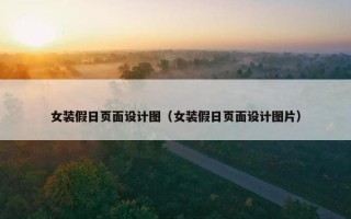 女装假日页面设计图（女装假日页面设计图片）