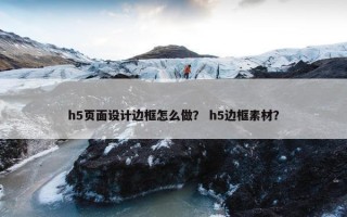 h5页面设计边框怎么做？ h5边框素材？
