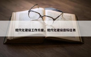 现代化建设工作方案，现代化建设目标任务