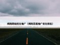 揭阳网站优化推广（揭阳百度推广优化排名）