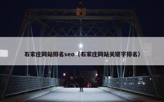 石家庄网站排名seo（石家庄网站关键字排名）
