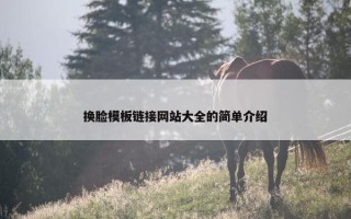 换脸模板链接网站大全的简单介绍