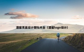 酒窖页面设计图标大全（酒窖logo设计）