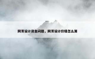 网页设计资金问题，网页设计价格怎么算