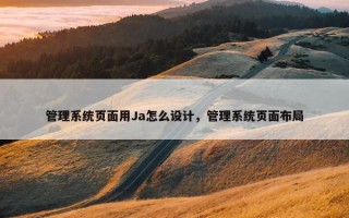 管理系统页面用Ja怎么设计，管理系统页面布局