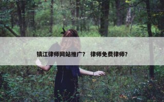 镇江律师网站推广？ 律师免费律师？