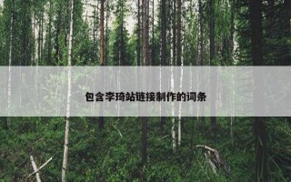 包含李琦站链接制作的词条