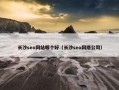 长沙seo网站哪个好（长沙seo网络公司）
