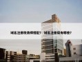 域名注册税务师搭配？ 域名注册局有哪些？