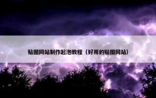 贴图网站制作起泡教程（好用的贴图网站）