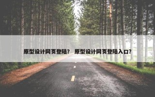 原型设计网页登陆？ 原型设计网页登陆入口？