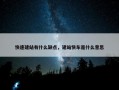 快速建站有什么缺点，建站快车是什么意思
