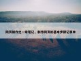 网页制作之一章笔记，制作网页的基本步骤记事本
