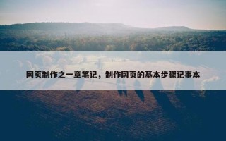 网页制作之一章笔记，制作网页的基本步骤记事本