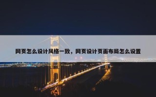 网页怎么设计风格一致，网页设计页面布局怎么设置