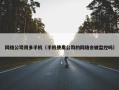 网络公司用多手机（手机使用公司的网络会被监控吗）