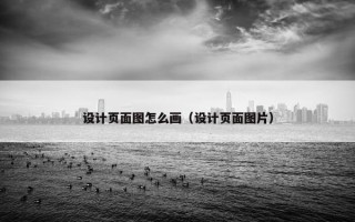 设计页面图怎么画（设计页面图片）