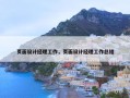 页面设计经理工作，页面设计经理工作总结