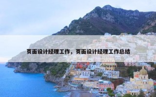 页面设计经理工作，页面设计经理工作总结