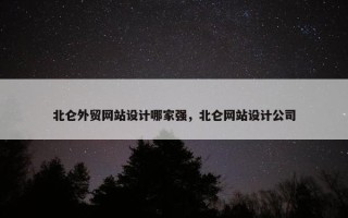 北仑外贸网站设计哪家强，北仑网站设计公司