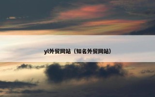 yl外贸网站（知名外贸网站）