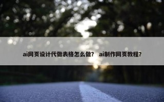 ai网页设计代做表格怎么做？ ai制作网页教程？