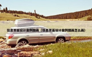 信息页面设计案例图画（信息页面设计案例图画怎么画）